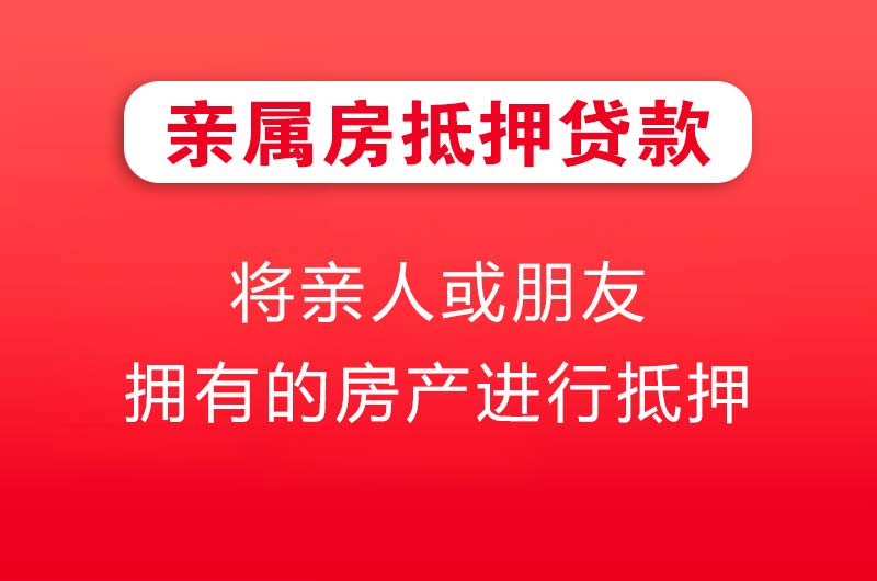 新泰亲属房抵押贷款