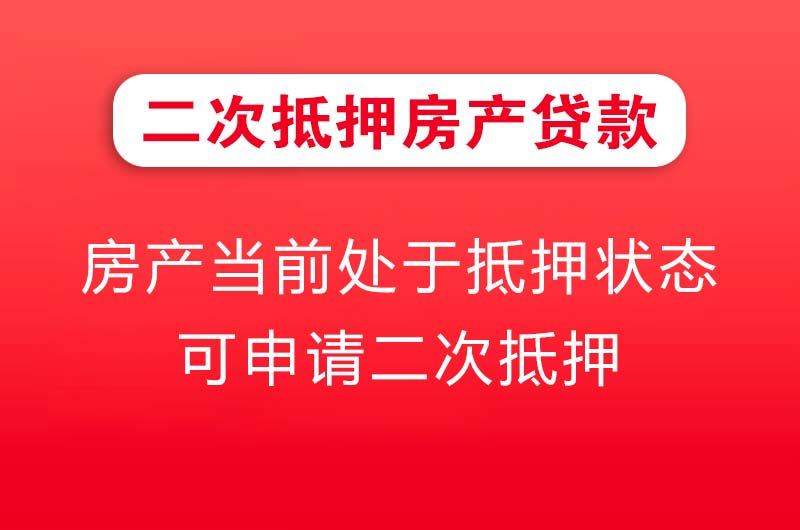 新泰二次抵押房产贷款